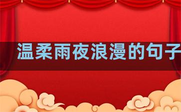 温柔雨夜浪漫的句子短句