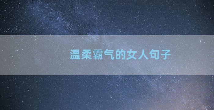 温柔霸气的女人句子