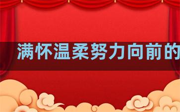 满怀温柔努力向前的句子