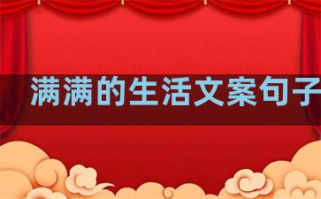 满满的生活文案句子伤感