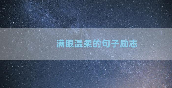满眼温柔的句子励志