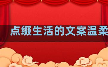 点缀生活的文案温柔句子