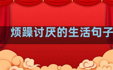 烦躁讨厌的生活句子简短