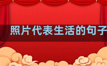 照片代表生活的句子简短
