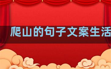 爬山的句子文案生活感悟