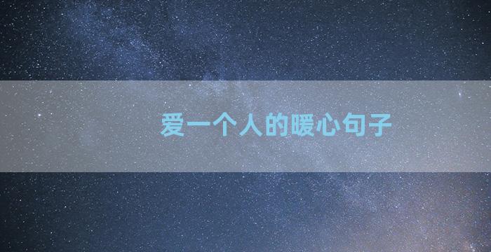 爱一个人的暖心句子