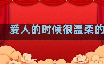 爱人的时候很温柔的句子