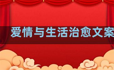 爱情与生活治愈文案句子