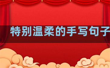 特别温柔的手写句子图片