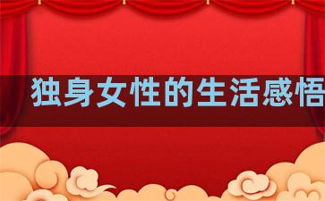 独身女性的生活感悟句子