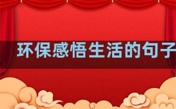 环保感悟生活的句子英文