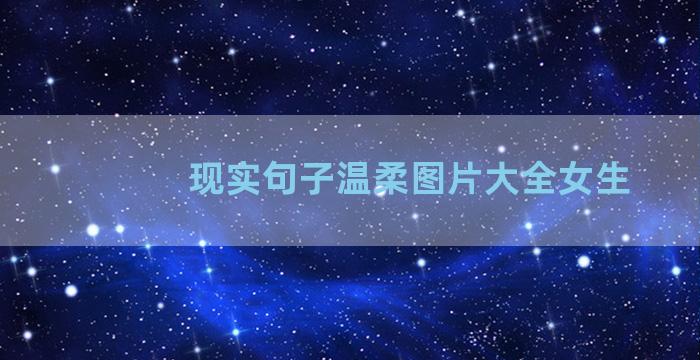 现实句子温柔图片大全女生