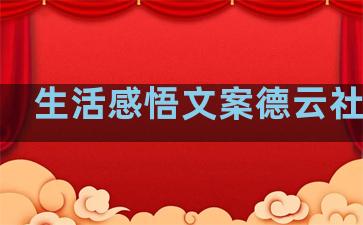 生活感悟文案德云社句子