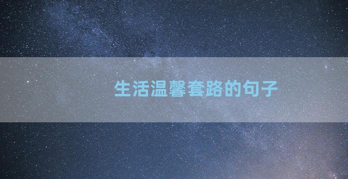 生活温馨套路的句子