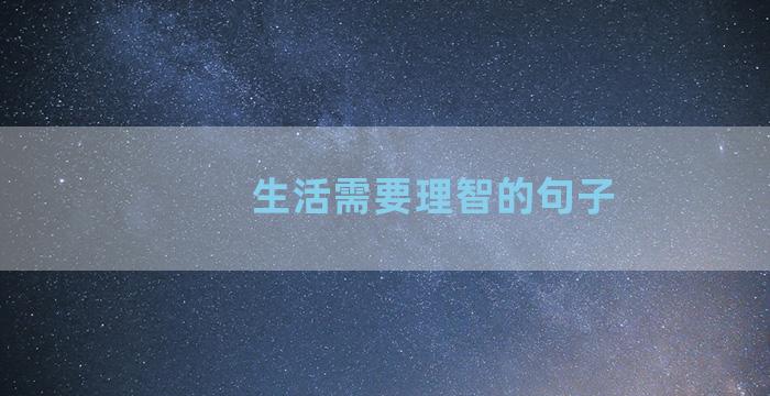 生活需要理智的句子