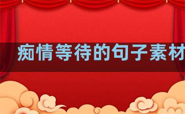 痴情等待的句子素材温柔