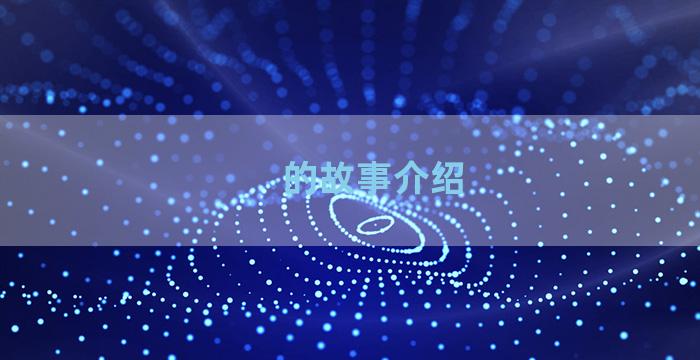 的故事介绍