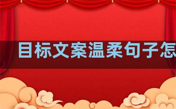 目标文案温柔句子怎么写