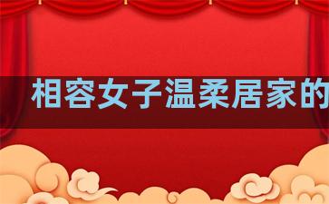 相容女子温柔居家的句子