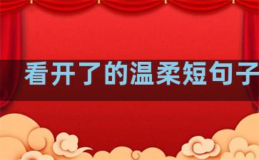 看开了的温柔短句子图片
