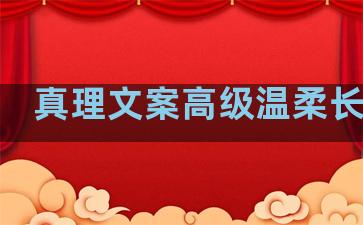 真理文案高级温柔长句子