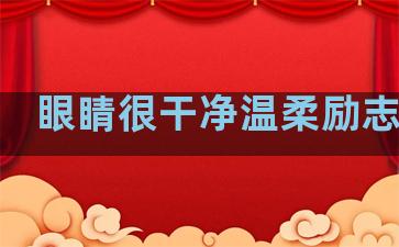 眼睛很干净温柔励志句子