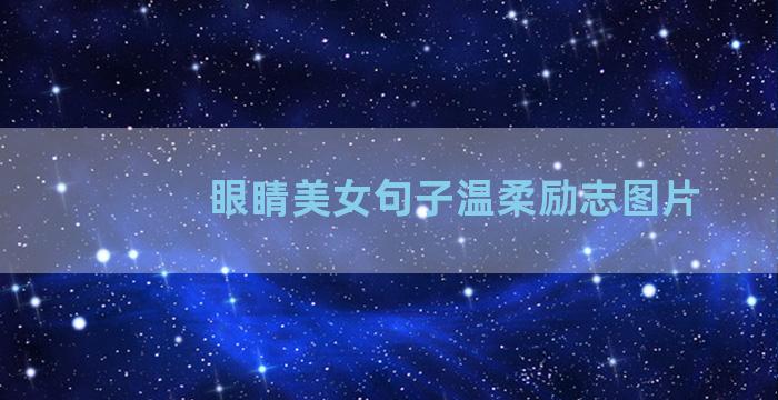 眼睛美女句子温柔励志图片