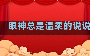 眼神总是温柔的说说句子