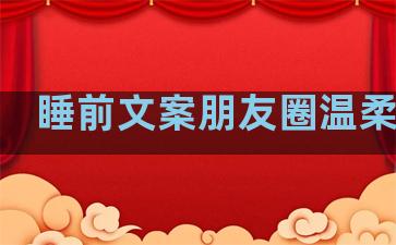 睡前文案朋友圈温柔句子