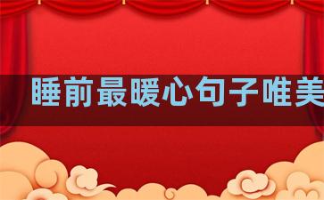 睡前最暖心句子唯美温柔
