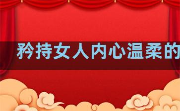 矜持女人内心温柔的句子