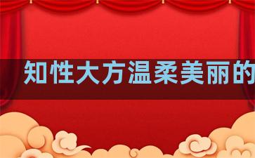 知性大方温柔美丽的句子