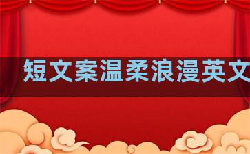 短文案温柔浪漫英文句子