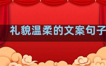 礼貌温柔的文案句子短句