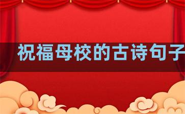 祝福母校的古诗句子温柔
