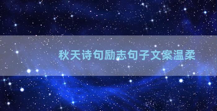 秋天诗句励志句子文案温柔