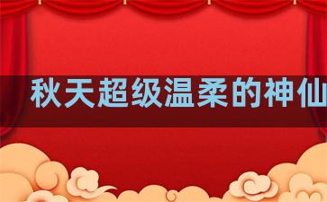 秋天超级温柔的神仙句子