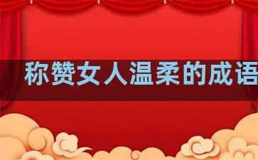 称赞女人温柔的成语句子