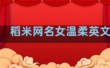 稻米网名女温柔英文句子