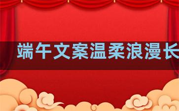 端午文案温柔浪漫长句子