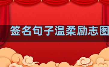 签名句子温柔励志图片女