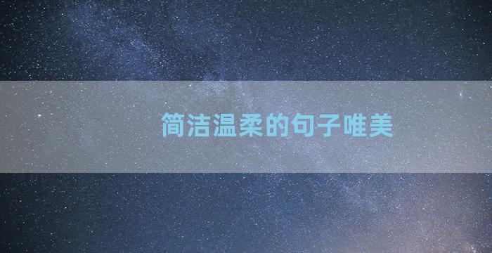 简洁温柔的句子唯美