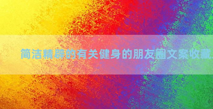 简洁精辟的有关健身的朋友圈文案收藏五十九条