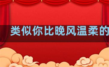 类似你比晚风温柔的句子