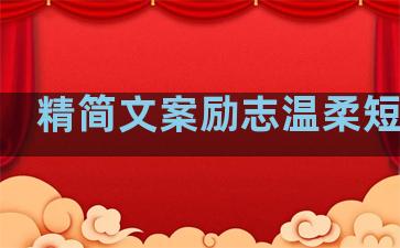 精简文案励志温柔短句子