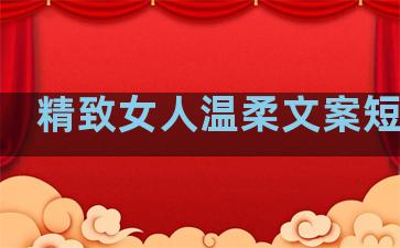 精致女人温柔文案短句子