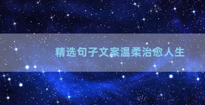精选句子文案温柔治愈人生