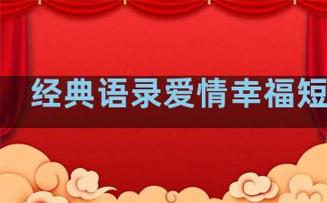 经典语录爱情幸福短句子