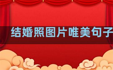 结婚照图片唯美句子温柔
