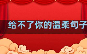 给不了你的温柔句子英文